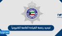 تجديد رخصة القيادة الخاصة الكترونياً في الكويت … كم تكلفة تجديد رخصة القيادة