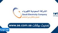 تحديث بيانات www.se.com.sa .. رابط تحديث بيانات الكهرباء