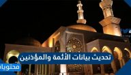 تحديث بيانات الأئمة والمؤذنين … رابط تحديث بيانات منسوبي المساجد وزارة الشؤون الاسلامية
