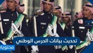 تحديث بيانات الحرس الوطني .. التقديم على طيران الحرس الوطني