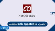 تحميل nsb appstudio للطلاب .. طريقة بدء مشروع جديد