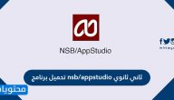 تحميل برنامج nsb/appstudio ثاني ثانوي … مميزات برنامج nsb/appstudio