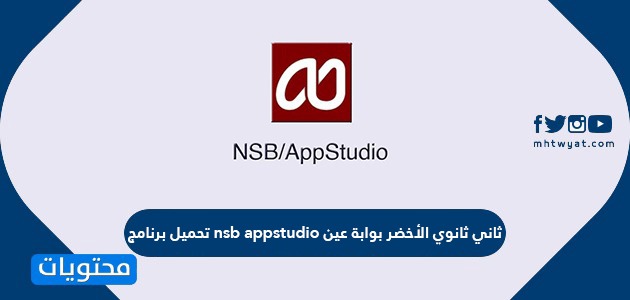 تحميل برنامج nsb appstudio ثاني ثانوي الأخضر بوابة عين موقع محتويات