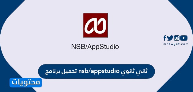 تحميل برنامج nsb/appstudio ثاني ثانوي … مميزات برنامج nsb/appstudio