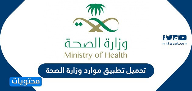 تحميل تطبيق موارد وزارة الصحة للايفون والاندوريد