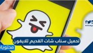 تحميل سناب شات القديم للايفون … تحميل سناب شات للايفون بدون ابل ستور