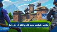 تحميل فورت نايت على الجوال اندرويد وايفون والكمبيوتر