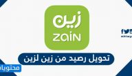 تحويل رصيد من زين لزين الطريقة والشروط بالتفصيل