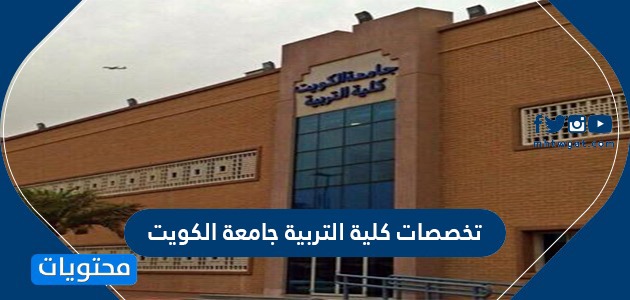 تخصصات كلية التربية جامعة الكويت … نسب القبول في جامعة الكويت كلية التربية