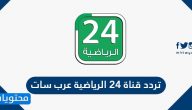 تردد قناة 24 عرب سات .. تردد قناة 24 الرياضية على بدر سات