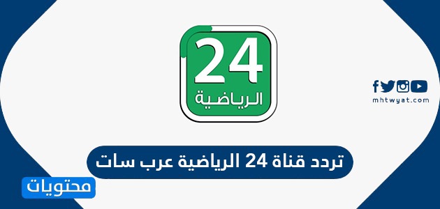 تردد قناة 24 عرب سات