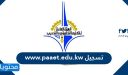 تسجيل www.paaet.edu.kw … رابط تسجيل التطبيقي 2026