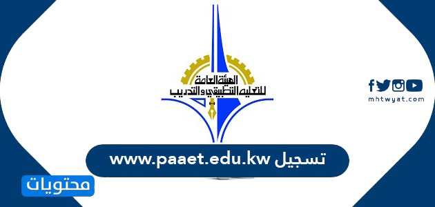 تسجيل www.paaet.edu.kw … رابط تسجيل التطبيقي 2022