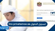 تسجيل الدخول lms privatemoe ae .. بوابة التعليم الذكي تسجيل الدخول
