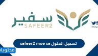 تسجيل الدخول safeer2 moe sa .. التسجيل في منصة سفير مسار التميز للابتعاث