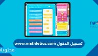 تسجيل الدخول www.mathletics.com .. تفاصيل برنامج تعليم الرياضيات