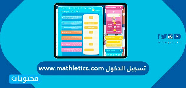 تسجيل الدخول www.mathletics.com .. تفاصيل برنامج تعليم الرياضيات