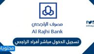تسجيل الدخول مباشر أفراد الراجحي … مباشر الراجحي للافراد الخدمات الإلكترونية