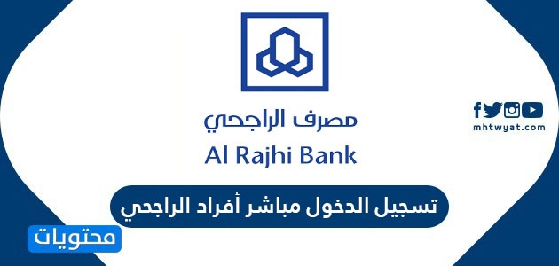 بنك الراجحي فتح حساب مباشر 1442 خطوات حساب جاري مصرف alrajhibank أفراد