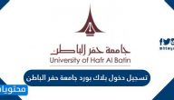 تسجيل دخول بلاك بورد جامعة حفر الباطن