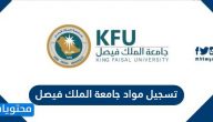 تسجيل مواد جامعة الملك فيصل .. رابط تسجيل المواد جامعة الملك فيصل