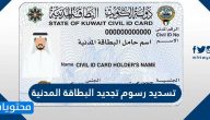 تسديد رسوم تجديد البطاقة المدنية في الكويت بالخطوات