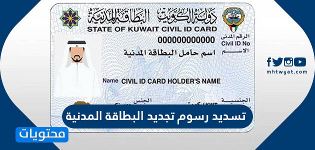 تسديد رسوم تجديد البطاقة المدنية في الكويت بالخطوات
