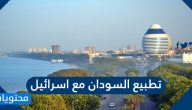 تطبيع السودان مع اسرائيل .. شروط السودان للتطبيع مع إسرائيل