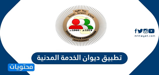تطبيق ديوان الخدمة المدنية الكويت … تحميل تطبيق ديوان الخدمة المدنية