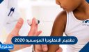 تطعيم الانفلونزا الموسمية 2026 … أسئلة وأجوبة عن تطعيم الانفلونزا الموسمية
