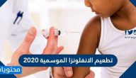 تطعيم الانفلونزا الموسمية 2020 … أسئلة وأجوبة عن تطعيم الانفلونزا الموسمية