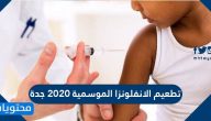 تطعيم الانفلونزا الموسمية 2020 جدة