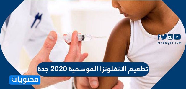تطعيم الانفلونزا الموسمية 2020 جدة