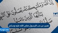 تعبير عن حب الرسول صلى الله عليه وسلم