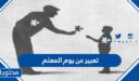 تعبير عن يوم المعلم 1447 .. موضوع قصير عن يوم المعلم