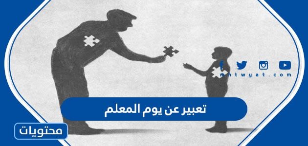 تعبير عن يوم المعلم 1447 .. موضوع قصير عن يوم المعلم