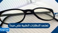 تعتمد النظارات الطبية على مبدأ
