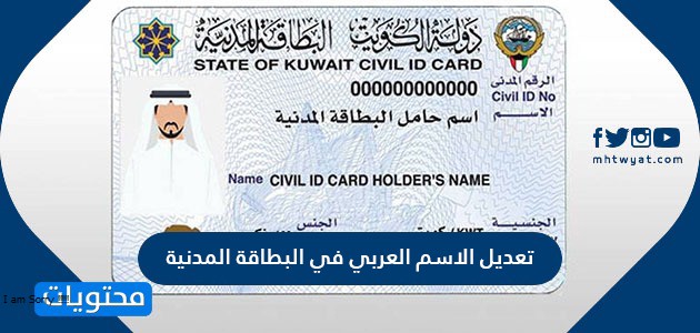 تعديل الاسم العربي في البطاقة المدنية