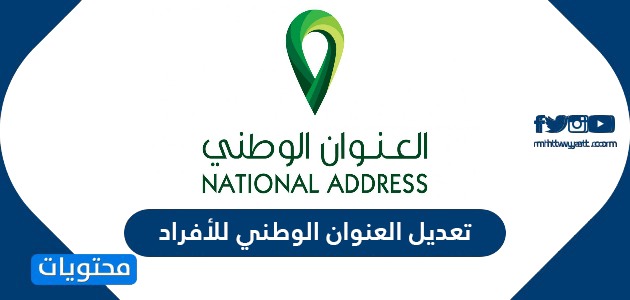 تعديل العنوان الوطني للأفراد