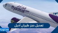 تعديل حجز طيران أديل
