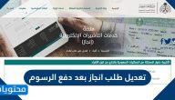 تعديل طلب انجاز بعد دفع الرسوم 2025 وكيفية الاستعلام عن طلب انجاز