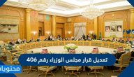 تعديل قرار مجلس الوزراء رقم 406 حول أبناء المواطنة السعودية من غير السعودي