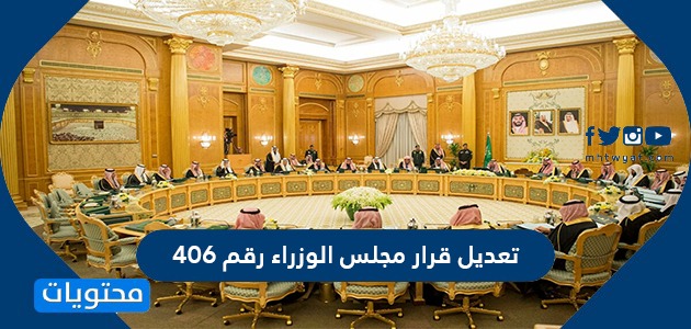 تعديل قرار مجلس الوزراء رقم 406 حول أبناء المواطنة السعودية من غير السعودي