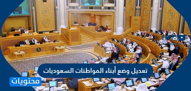 تعديل وضع أبناء المواطنات السعوديات ..قرار مجلس الوزراء 406 الجديد
