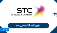 تغيير الحد الائتماني stc .. شروط تغيير الحد الائتماني