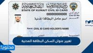 تغيير عنوان السكن البطاقة المدنية للوافدين والمواطنين في دولة الكويت