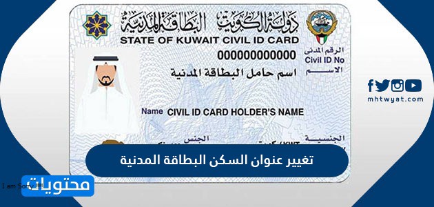 تغيير عنوان السكن البطاقة المدنية للوافدين والمواطنين في دولة الكويت