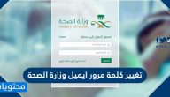 تغيير كلمة مرور ايميل وزارة الصحة