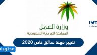 تغيير مهنة سائق خاص 2026 .. الشروط المطلوبة لتغيير المهنة