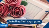 تفسير سورة الغاشية للاطفال .. شرح وتفسير سورة الغاشية مبسط